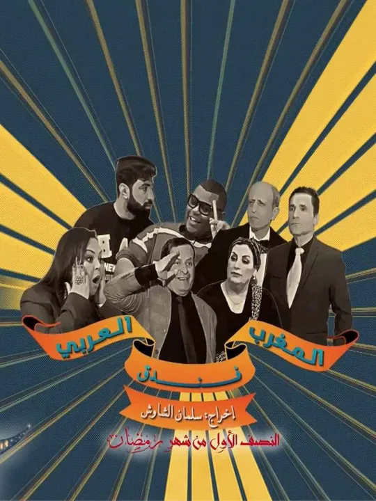 Fondol Al Maghreb al Arabi