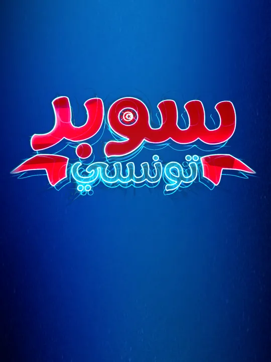 Super Tounsi - La série