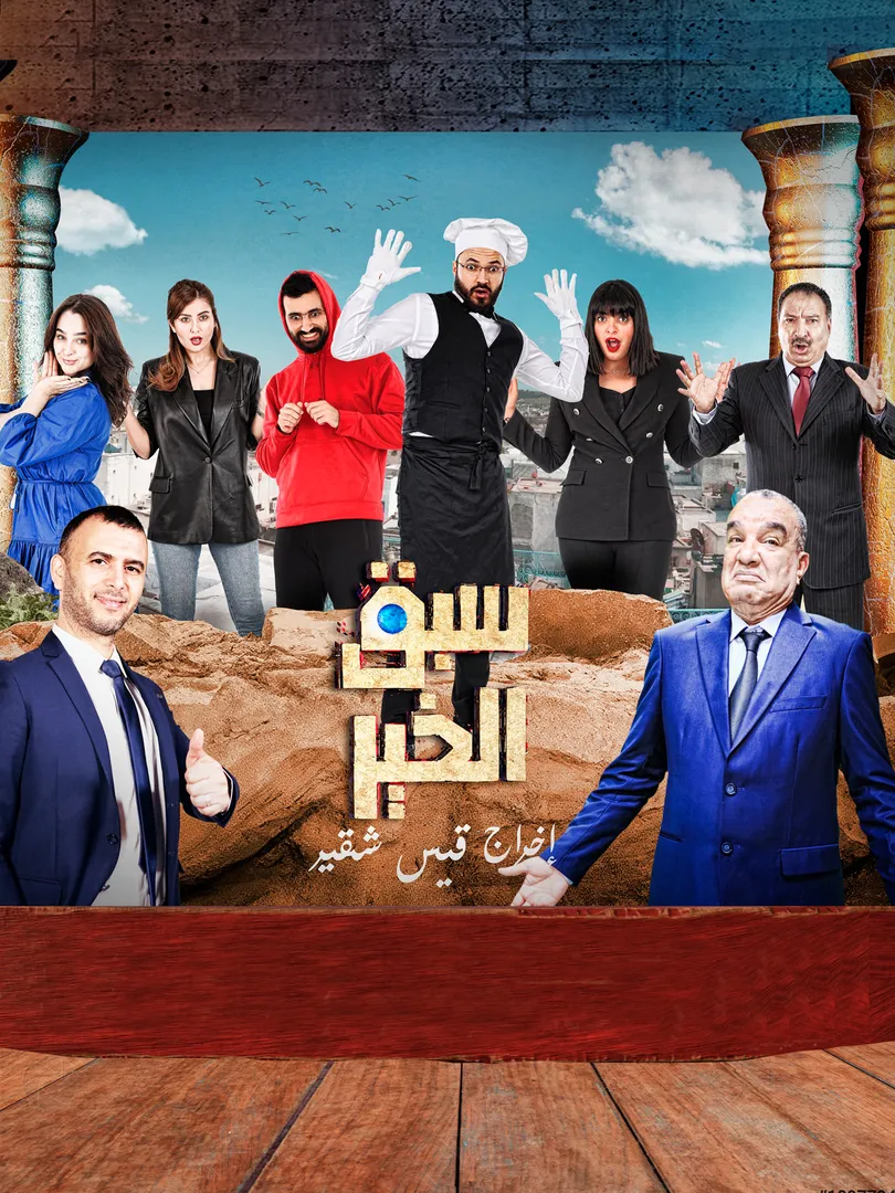 Sabak El Khir - La série