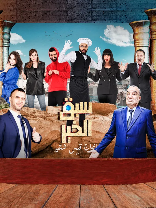 Sabak El Khir - La série