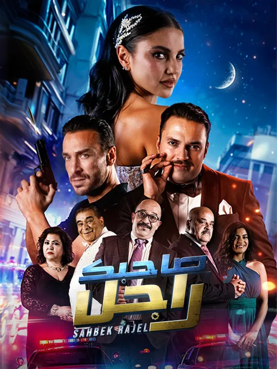 Sahbek Rajel - Le Film