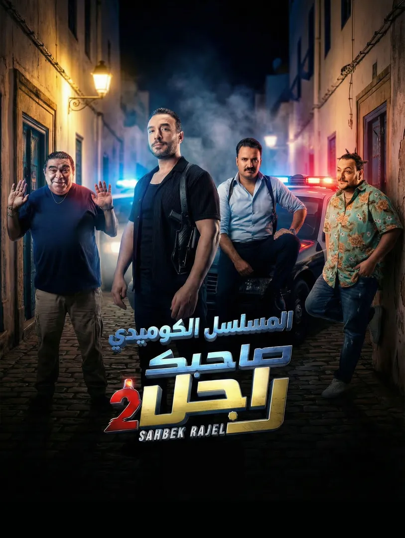 Sahbek Rajel - La Série