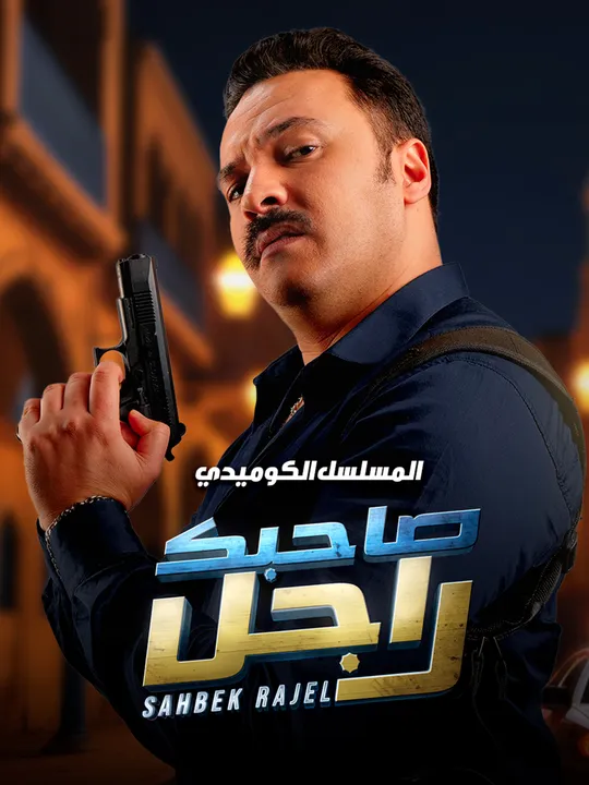 Sahbek Rajel